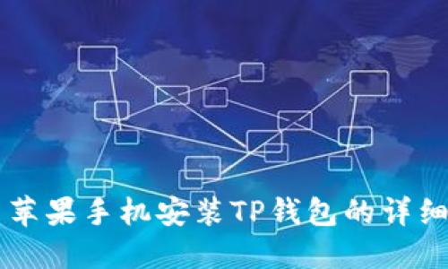 国内苹果手机安装TP钱包的详细指南