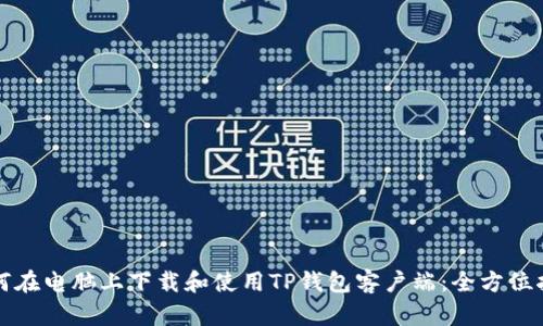 如何在电脑上下载和使用TP钱包客户端:全方位指南