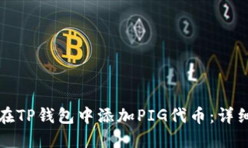 如何在TP钱包中添加PIG代币:详细指南