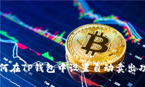 如何在TP钱包中设置自动卖出功能