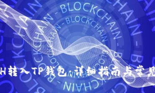 如何将ETH转入TP钱包:详细指南与常见问题解答