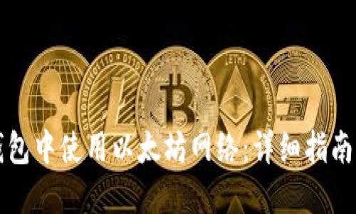 如何在TP钱包中使用以太坊网络:详细指南与实用技巧