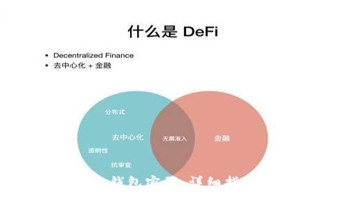 如何解除加密社交钱包密码：详细指南与常见问题解答