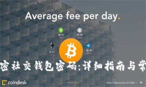 如何解除加密社交钱包密码：详细指南与常见问题解答