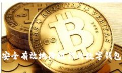 如何安全有效地降级你的数字钱包功能