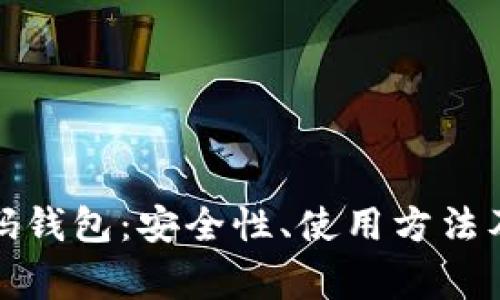探索区块链密码钱包:安全性、使用方法及常见问题详解