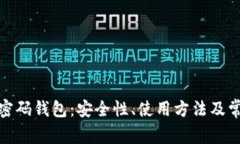 探索区块链密码钱包:安全性、使用方法及常见