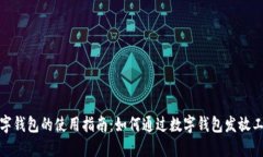 数字钱包的使用指南:如何通过数字钱包发放工