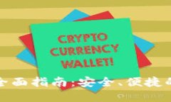 TP钱包网页插件的全面指南:安全、便捷的加密货