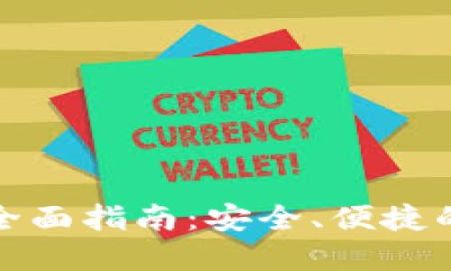 TP钱包网页插件的全面指南:安全、便捷的加密货币管理工具