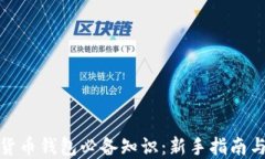 加密数字货币钱包必备知识:新手指南与推荐选
