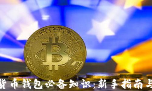 加密数字货币钱包必备知识:新手指南与推荐选择