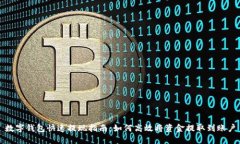 数字钱包快速提现指南:如何高效将资金提取到