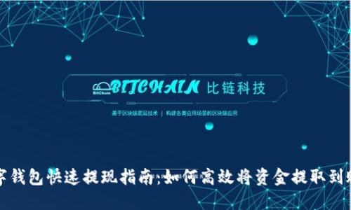 数字钱包快速提现指南:如何高效将资金提取到账户