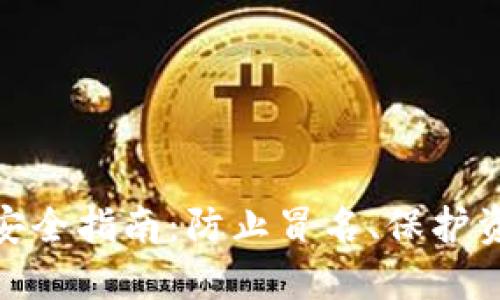 数字货币钱包安全指南:防止冒名、保护资产的实用策略