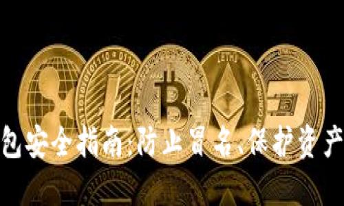 数字货币钱包安全指南:防止冒名、保护资产的实用策略