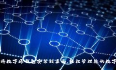 如何将数字通钱包安装到桌面,轻松管理您的数