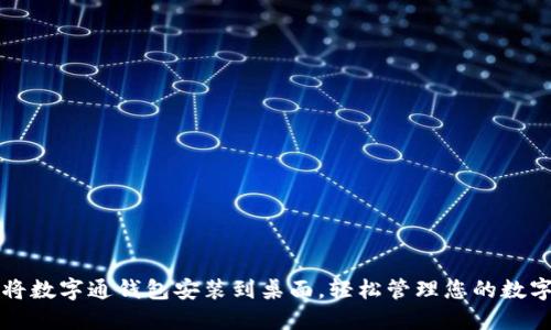 如何将数字通钱包安装到桌面,轻松管理您的数字资产