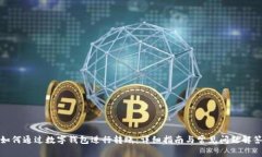 如何通过数字钱包进行转账:详细指南与常见问