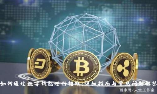 如何通过数字钱包进行转账:详细指南与常见问题解答