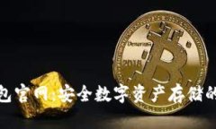 TP硬件钱包官网:安全数字资产存储的最佳选择