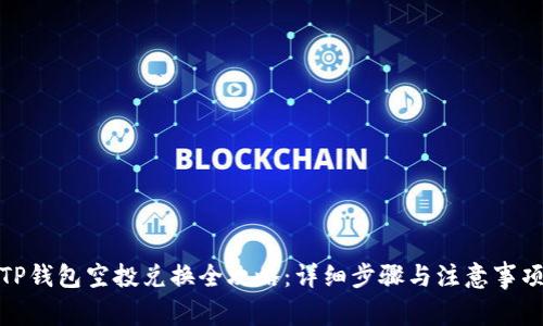 TP钱包空投兑换全攻略:详细步骤与注意事项