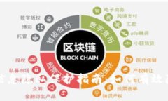 区块链钱包信息隐私保护指南:如何有效隐藏交