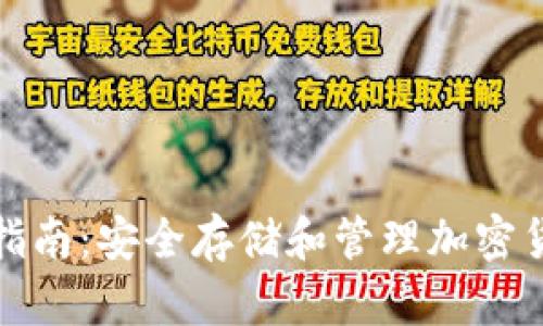 加密钱包使用指南:安全存储和管理加密货币的最佳实践