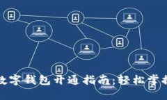 湖北银行数字钱包开通指南:轻松掌握使用技巧
