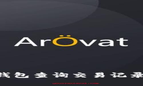 如何使用TP钱包查询交易记录:全面的指南