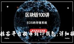 如何在抹茶平台提币到TP钱包:详细操作指南