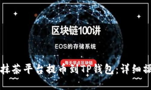如何在抹茶平台提币到TP钱包:详细操作指南
