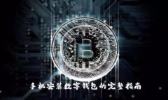 手机安装数字钱包的完整指南