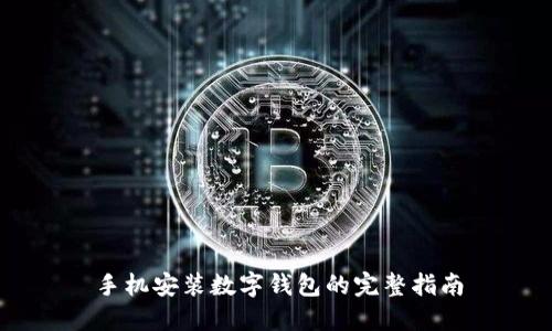 手机安装数字钱包的完整指南