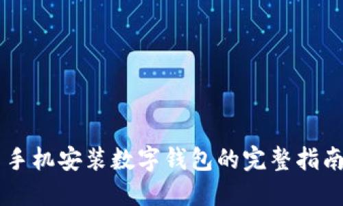 手机安装数字钱包的完整指南