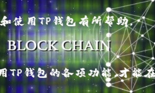   海外用户如何下载TP钱包，快速指南与实用技巧 / 

 guanjianci TP钱包, 下载教程, 海外用户 /guanjianci 

### 一、TP钱包简介

TP钱包（Trust Wallet）是一款多功能的移动数字货币钱包，支持众多区块链资产的存储、管理和交易。作为一个去中心化的钱包，TP钱包允许用户完全掌握他们的私钥和资产，提高了安全性。在全球范围内，TP钱包广泛受到用户的欢迎，特别是在数字资产投资和交易日益活跃的今天，TP钱包的便捷性和安全性吸引了越来越多的用户。

在本指南中，我们将为海外用户提供详细的TP钱包下载教程，并回答一些常见的疑问，以帮助用户更好地理解和使用TP钱包。

### 二、TP钱包下载步骤

#### 1. 选择下载平台

TP钱包可以在多个平台上下载，主要包括Android和iOS。海外用户在下载前，首先需要确认自己的手机操作系统。

- **Android用户**：可以直接在Google Play商店中搜索“TP钱包”进行下载。由于地区限制，有些用户可能无法访问Google Play，建议使用VPN或者访问TP钱包的官方网站下载APK文件。
  
- **iOS用户**：可以在App Store中搜索“TP钱包”进行下载。如果在某些地区无法找到应用，用户可能需要更改App Store区域设置为允许下载TP钱包。

#### 2. 下载步骤

具体的下载步骤如下：

- **Android系统**：
  1. 打开Google Play商店。
  2. 在搜索框中输入“TP钱包”。
  3. 找到应用并点击“下载”。
  4. 下载完成后，点击“安装”即可。

- **iOS系统**：
  1. 打开App Store。
  2. 点击底部的搜索栏。
  3. 输入“TP钱包”并搜索。
  4. 找到应用后，点击“获取”进行下载。

#### 3. 安装和设置

下载完成后，用户需要进行安装和初始设置。在安装过程中，确保手机有足够的存储空间，并连接到安全的网络。

- **安装后**：打开TP钱包，用户将引导输入密码或生物识别信息（如指纹），以增加账户的安全性。
  
- **创建新钱包或导入钱包**：用户可以选择创建一个新钱包（生成新的助记词），也可以选择导入已有的钱包（使用私钥或助记词）。为确保安全，用户必须妥善保存助记词，丢失将无法恢复钱包。

### 三、常见问题解答

#### 1. TP钱包为什么需要导入助记词？

助记词是构建区块链钱包的重要组成部分，通过一系列单词生成私钥，用户用其可以恢复钱包。助记词是私钥的易记版本，方便用户在设备丢失或更换时，通过相同的助记词恢复钱包。

在创建TP钱包时，系统会生成12到24个单词作为助记词。用户应确保在安全的地方妥善保存这组单词。任何人只需获取助记词，就能够访问或控制与之关联的数字资产。因此，保护助记词的安全至关重要。

假如用户已经拥有钱包，希望在TP钱包中使用，可以选择“导入已有钱包”选项，并按照提示输入助记词。成功输入后，所有与该助记词关联的资产和交易记录将被导入。

总之，助记词是保护用户资产安全的第一步，用户必须强化对助记词的管理，避免泄露及丢失。

#### 2. TP钱包的安全性如何？

TP钱包的安全性体现在几个方面：

1. **私钥掌控**：TP钱包是去中心化的，用户的私钥存储在设备本地，只有用户自己掌握，极大提高了安全性。一旦用户在TP钱包生成助记词，私钥就不会留存在服务器上，避免服务器遭到攻击的风险。

2. **生物识别和密码保护**：用户账号可以设置密码，且支持指纹识别等生物识别功能，再次提高了安全性。

3. **多重签名功能**：TP钱包支持多重签名功能，提高账户安全性，对重要交易增加确认步骤，增加安全防范措施。

4. **与智能合约互动**：TP钱包也支持与智能合约互动，用户在进行各种操作时可以保证交易的可追溯性，进一步保护用户资产的安全。

虽然TP钱包提供了多项安全性保障，但用户自身的安全意识亦不可或缺。用户需定期更新密码，确保系统和应用软件保持最新版本，避免访问不明网址和进行可疑交易。

#### 3. TP钱包如何使用区块链资产？

TP钱包支持一系列区块链资产管理，包括主流的数字货币如比特币、以太坊、币安币等。

1. **资产存储**：用户可以将不同的数字货币存储在TP钱包中，只需添加相应的代币，钱包会自动显示资产余额。

2. **发送和接收资金**：用户可以通过输入对方的钱包地址发送资金。此过程安全、快速且简单，确保用户方便快捷完成数字资产转账。

3. **交易记录查询**：用户可以随时查询交易历史记录，TP钱包将以图表或列表形式，展示所有的交易情况，确保用户能够掌握资金动态。

4. **参与去中心化金融（DeFi）**：TP钱包还可以与去中心化交易所（DEX）连接，用户可以进行流动性挖矿、借贷等活动，进一步利用持有的数字资产获取收益。

总的来说，TP钱包为用户提供了一站式管理数字资产的便捷环境，用户通过简单的操作便可以进行各种交易和操作。

#### 4. 如何解决TP钱包下载问题？

遇到TP钱包下载问题时，用户可以考虑以下几种解决方案：

1. **使用VPN**：如果用户在某些地区无法下载应用，可以尝试使用VPN翻墙，选择一条能够访问Google Play或App Store的网络。

2. **从官方网站下载**：可以访问TP钱包的官方网站，直接下载适用于Android系统的APK文件。在下载APK文件时，需确保下载自官方网站，以避免下载到修改版或恶意软件。

3. **更改App Store区域设置**：iOS用户如无法从App Store中下载TP钱包，可以尝试更改账户地区设置，选择允许下载TP钱包的地区。

4. **检查设备兼容性**：Ensure ensures用户的设备满足TP钱包的最低系统要求，如果设备过低，可能无法正常安装应用。

5. **向客服求助**：若下载仍然失败，用户可以通过TP钱包官方网站联系客服，获取更多帮助与支持。

#### 5. TP钱包未来发展趋势

TP钱包在未来的发展趋势可以归为以下几点：

1. **支持更多区块链**：随着区块链技术的发展，TP钱包将继续支持更多的区块链资产，满足用户不断增加的需求。

2. **功能扩展与完善**：TP钱包将持续用户体验，提升存储和交易的便捷性，同时增添更多实用功能，比如集成更先进的去中心化金融（DeFi）服务。

3. **安全性升级**：TP钱包将不断增强安全机制，提升用户资产的保护措施。比如，新的生物识别技术、二步验证技术及多重签名等也将被逐渐铺开。

4. **教育用户对区块链的了解**：TP钱包还会在用户教育上下功夫，通过推出相关资源来提升用户对区块链及数字货币的理解，增强用户的使用体验。

5. **加强社区互动**：TP钱包将继续扩展其社区网络，鼓励用户参与和反馈，帮助产品迭代和改进。

综上所述，TP钱包是一款值得信赖的数字资产管理工具，随着区块链生态的快速发展，其在全球市场中的地位和作用只会日益扩大。希望本指南对您理解和使用TP钱包有所帮助。

### 结尾

总的来说，TP钱包为用户提供了一个安全、便捷、高效的管理和交易数字资产的平台。用户在下载和使用过程中需保持警惕，确保自身资源的安全，合理利用TP钱包的各项功能，才能在数字资产管理的领域更好地发展。希望本文能为您解答关于TP钱包的疑问，帮助您顺利下载并使用该应用。