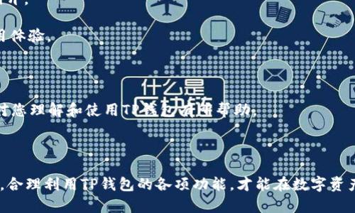   海外用户如何下载TP钱包，快速指南与实用技巧 / 

 guanjianci TP钱包, 下载教程, 海外用户 /guanjianci 

### 一、TP钱包简介

TP钱包（Trust Wallet）是一款多功能的移动数字货币钱包，支持众多区块链资产的存储、管理和交易。作为一个去中心化的钱包，TP钱包允许用户完全掌握他们的私钥和资产，提高了安全性。在全球范围内，TP钱包广泛受到用户的欢迎，特别是在数字资产投资和交易日益活跃的今天，TP钱包的便捷性和安全性吸引了越来越多的用户。

在本指南中，我们将为海外用户提供详细的TP钱包下载教程，并回答一些常见的疑问，以帮助用户更好地理解和使用TP钱包。

### 二、TP钱包下载步骤

#### 1. 选择下载平台

TP钱包可以在多个平台上下载，主要包括Android和iOS。海外用户在下载前，首先需要确认自己的手机操作系统。

- **Android用户**：可以直接在Google Play商店中搜索“TP钱包”进行下载。由于地区限制，有些用户可能无法访问Google Play，建议使用VPN或者访问TP钱包的官方网站下载APK文件。
  
- **iOS用户**：可以在App Store中搜索“TP钱包”进行下载。如果在某些地区无法找到应用，用户可能需要更改App Store区域设置为允许下载TP钱包。

#### 2. 下载步骤

具体的下载步骤如下：

- **Android系统**：
  1. 打开Google Play商店。
  2. 在搜索框中输入“TP钱包”。
  3. 找到应用并点击“下载”。
  4. 下载完成后，点击“安装”即可。

- **iOS系统**：
  1. 打开App Store。
  2. 点击底部的搜索栏。
  3. 输入“TP钱包”并搜索。
  4. 找到应用后，点击“获取”进行下载。

#### 3. 安装和设置

下载完成后，用户需要进行安装和初始设置。在安装过程中，确保手机有足够的存储空间，并连接到安全的网络。

- **安装后**：打开TP钱包，用户将引导输入密码或生物识别信息（如指纹），以增加账户的安全性。
  
- **创建新钱包或导入钱包**：用户可以选择创建一个新钱包（生成新的助记词），也可以选择导入已有的钱包（使用私钥或助记词）。为确保安全，用户必须妥善保存助记词，丢失将无法恢复钱包。

### 三、常见问题解答

#### 1. TP钱包为什么需要导入助记词？

助记词是构建区块链钱包的重要组成部分，通过一系列单词生成私钥，用户用其可以恢复钱包。助记词是私钥的易记版本，方便用户在设备丢失或更换时，通过相同的助记词恢复钱包。

在创建TP钱包时，系统会生成12到24个单词作为助记词。用户应确保在安全的地方妥善保存这组单词。任何人只需获取助记词，就能够访问或控制与之关联的数字资产。因此，保护助记词的安全至关重要。

假如用户已经拥有钱包，希望在TP钱包中使用，可以选择“导入已有钱包”选项，并按照提示输入助记词。成功输入后，所有与该助记词关联的资产和交易记录将被导入。

总之，助记词是保护用户资产安全的第一步，用户必须强化对助记词的管理，避免泄露及丢失。

#### 2. TP钱包的安全性如何？

TP钱包的安全性体现在几个方面：

1. **私钥掌控**：TP钱包是去中心化的，用户的私钥存储在设备本地，只有用户自己掌握，极大提高了安全性。一旦用户在TP钱包生成助记词，私钥就不会留存在服务器上，避免服务器遭到攻击的风险。

2. **生物识别和密码保护**：用户账号可以设置密码，且支持指纹识别等生物识别功能，再次提高了安全性。

3. **多重签名功能**：TP钱包支持多重签名功能，提高账户安全性，对重要交易增加确认步骤，增加安全防范措施。

4. **与智能合约互动**：TP钱包也支持与智能合约互动，用户在进行各种操作时可以保证交易的可追溯性，进一步保护用户资产的安全。

虽然TP钱包提供了多项安全性保障，但用户自身的安全意识亦不可或缺。用户需定期更新密码，确保系统和应用软件保持最新版本，避免访问不明网址和进行可疑交易。

#### 3. TP钱包如何使用区块链资产？

TP钱包支持一系列区块链资产管理，包括主流的数字货币如比特币、以太坊、币安币等。

1. **资产存储**：用户可以将不同的数字货币存储在TP钱包中，只需添加相应的代币，钱包会自动显示资产余额。

2. **发送和接收资金**：用户可以通过输入对方的钱包地址发送资金。此过程安全、快速且简单，确保用户方便快捷完成数字资产转账。

3. **交易记录查询**：用户可以随时查询交易历史记录，TP钱包将以图表或列表形式，展示所有的交易情况，确保用户能够掌握资金动态。

4. **参与去中心化金融（DeFi）**：TP钱包还可以与去中心化交易所（DEX）连接，用户可以进行流动性挖矿、借贷等活动，进一步利用持有的数字资产获取收益。

总的来说，TP钱包为用户提供了一站式管理数字资产的便捷环境，用户通过简单的操作便可以进行各种交易和操作。

#### 4. 如何解决TP钱包下载问题？

遇到TP钱包下载问题时，用户可以考虑以下几种解决方案：

1. **使用VPN**：如果用户在某些地区无法下载应用，可以尝试使用VPN翻墙，选择一条能够访问Google Play或App Store的网络。

2. **从官方网站下载**：可以访问TP钱包的官方网站，直接下载适用于Android系统的APK文件。在下载APK文件时，需确保下载自官方网站，以避免下载到修改版或恶意软件。

3. **更改App Store区域设置**：iOS用户如无法从App Store中下载TP钱包，可以尝试更改账户地区设置，选择允许下载TP钱包的地区。

4. **检查设备兼容性**：Ensure ensures用户的设备满足TP钱包的最低系统要求，如果设备过低，可能无法正常安装应用。

5. **向客服求助**：若下载仍然失败，用户可以通过TP钱包官方网站联系客服，获取更多帮助与支持。

#### 5. TP钱包未来发展趋势

TP钱包在未来的发展趋势可以归为以下几点：

1. **支持更多区块链**：随着区块链技术的发展，TP钱包将继续支持更多的区块链资产，满足用户不断增加的需求。

2. **功能扩展与完善**：TP钱包将持续用户体验，提升存储和交易的便捷性，同时增添更多实用功能，比如集成更先进的去中心化金融（DeFi）服务。

3. **安全性升级**：TP钱包将不断增强安全机制，提升用户资产的保护措施。比如，新的生物识别技术、二步验证技术及多重签名等也将被逐渐铺开。

4. **教育用户对区块链的了解**：TP钱包还会在用户教育上下功夫，通过推出相关资源来提升用户对区块链及数字货币的理解，增强用户的使用体验。

5. **加强社区互动**：TP钱包将继续扩展其社区网络，鼓励用户参与和反馈，帮助产品迭代和改进。

综上所述，TP钱包是一款值得信赖的数字资产管理工具，随着区块链生态的快速发展，其在全球市场中的地位和作用只会日益扩大。希望本指南对您理解和使用TP钱包有所帮助。

### 结尾

总的来说，TP钱包为用户提供了一个安全、便捷、高效的管理和交易数字资产的平台。用户在下载和使用过程中需保持警惕，确保自身资源的安全，合理利用TP钱包的各项功能，才能在数字资产管理的领域更好地发展。希望本文能为您解答关于TP钱包的疑问，帮助您顺利下载并使用该应用。