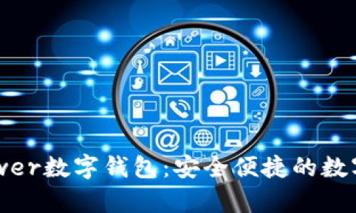 深入解读d-power数字钱包:安全便捷的数字货币管理工具