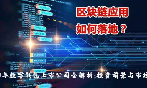 2023年数字钱包上市公司全解析:投资前景与市场趋势