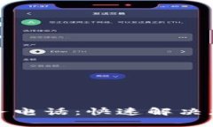 TP钱包人工服务电话:快速解决您的疑问与问题