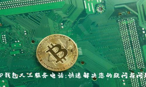 TP钱包人工服务电话:快速解决您的疑问与问题