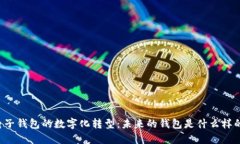 电子钱包的数字化转型:未来的钱包是什么样的