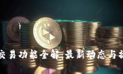 TP钱包交易功能全解:最新动态与操作指南