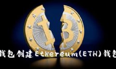 如何使用TP钱包创建Ethereum(ETH)钱包的详细指南