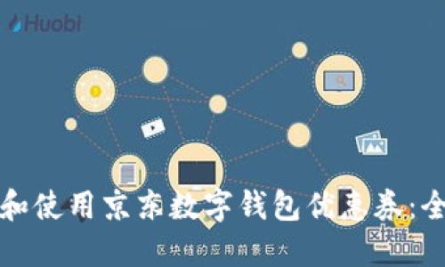 如何获取和使用京东数字钱包优惠券:全方位指南