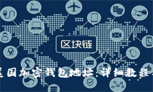如何创建美国加密钱包地址:详细教程与视频指南