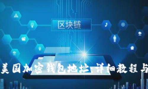 如何创建美国加密钱包地址:详细教程与视频指南
