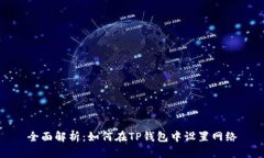 全面解析:如何在TP钱包中设置网络