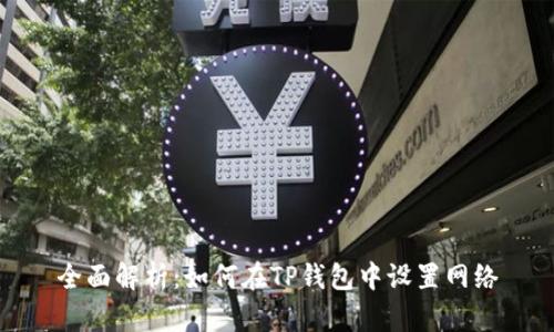 全面解析:如何在TP钱包中设置网络