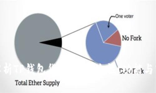 : 全面解析TP钱包货币链:安全性、功能与市场前景